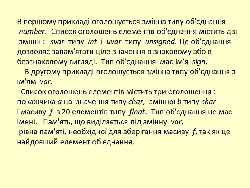 В першому прикладі оголошується змінна типу об'єднання   number.  Список оголошень елементів